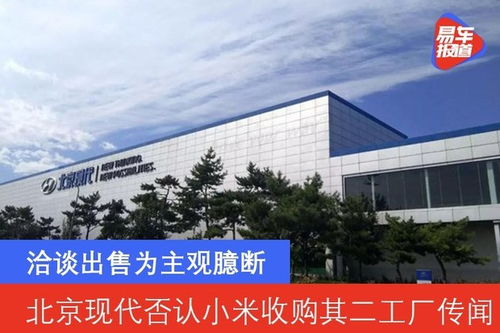 北京现代否认小米收购其二工厂传闻 洽谈出售为主观臆断