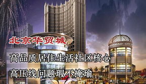 楼盘360 测评第36期 北京华贸城 配套缺失周边混乱,仅靠 政委 赚吆喝 腾讯房产