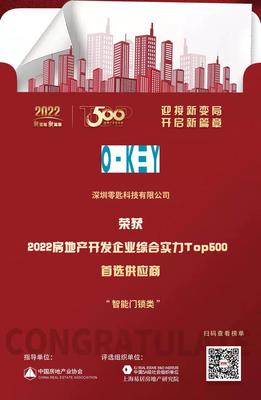 零匙科技入选“2022开发企业综合实力TOP500首选供应商·智能门锁类”